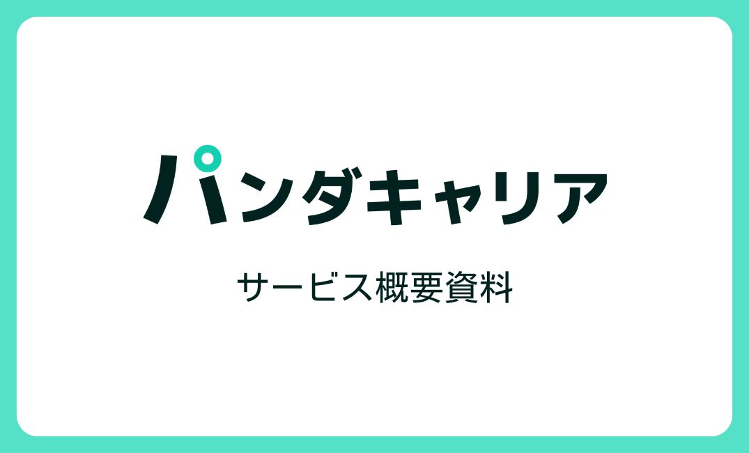 パンダキャリア サービス概要