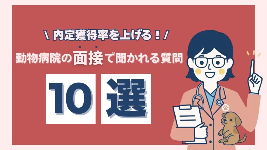 動物病院の面接で聞かれること10選｜新卒・転職別の回答例と準備のコツ
