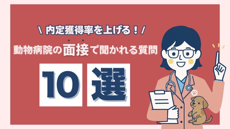 動物病院の面接で聞かれること10選｜新卒・転職別の回答例と準備のコツ