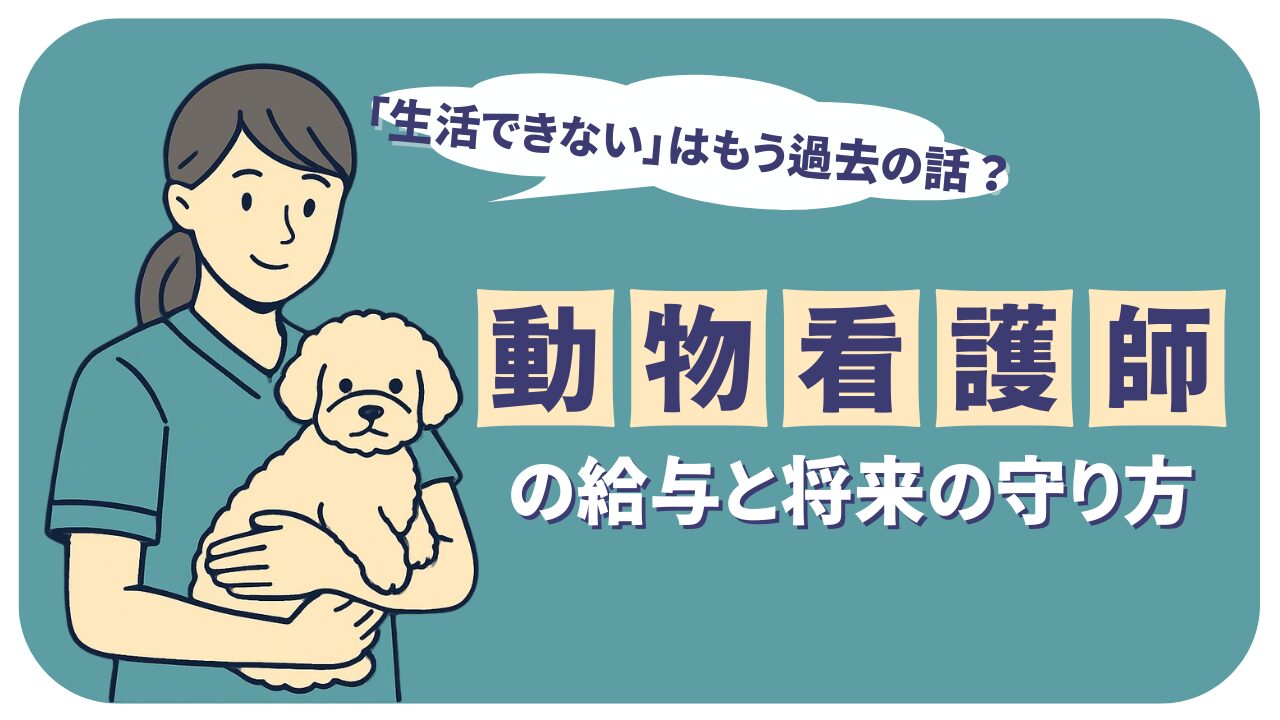 動物 看護 師 年収