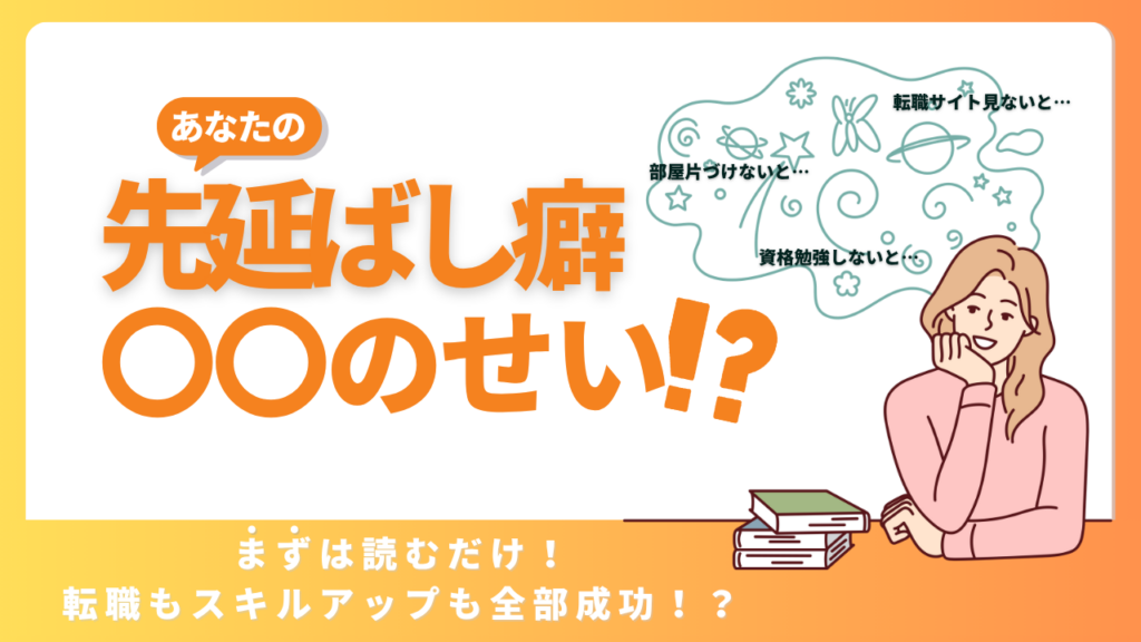 あなたの先延ばし癖○○のせい⁉これを読めば転職もスキルアップも全部成功⁉