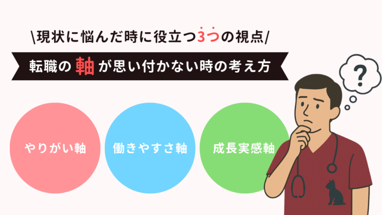 【獣医師向け】現状に悩んだ時に役立つ3つの視点