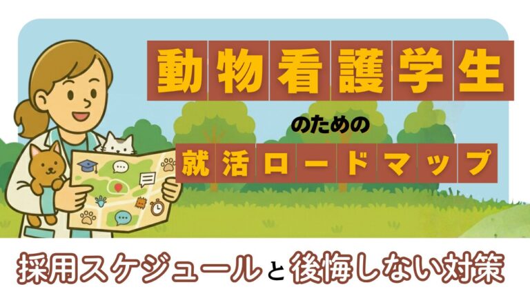 【いつから始める？】動物看護学生のための就活ロードマップ：採用スケジュールと後悔しない対策