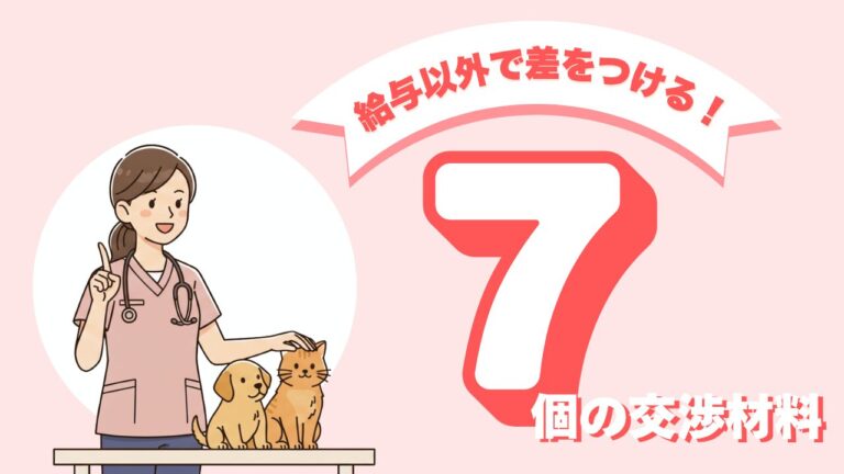 給与以外で差をつける！キャリアを左右する7つの交渉材料