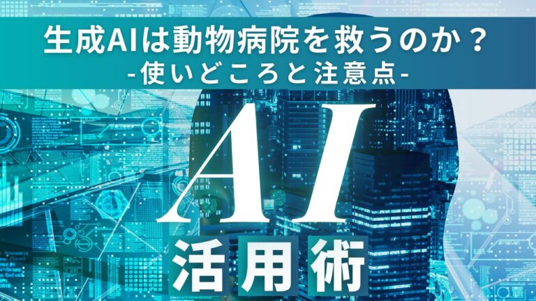 生成AIは動物病院を救うのか？獣医療現場での活用方法と注意点