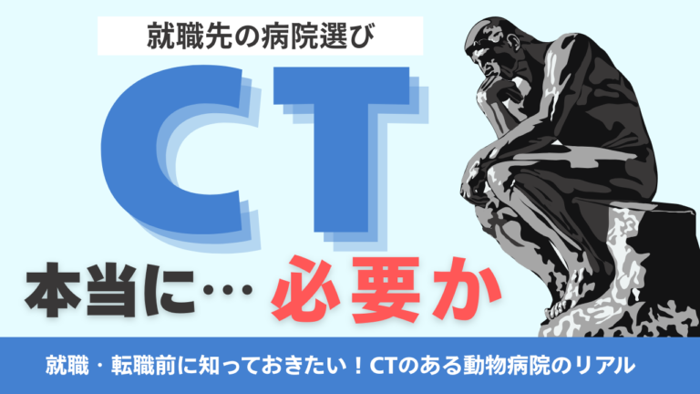 就職先の動物病院選び　CTは本当に必要ですか？