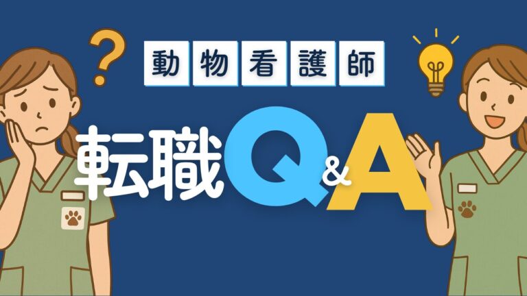 動物看護師の転職 Q&A 〜よくある質問とその答え〜