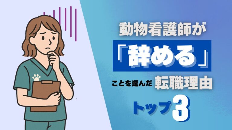 動物看護師が「辞める」ことを選んだ転職理由トップ３