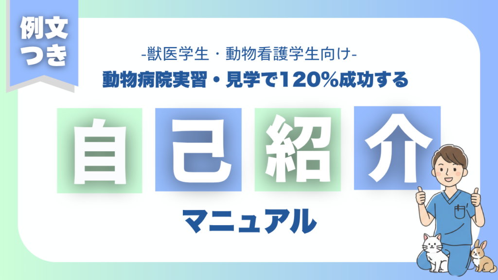 【例文付き】動物病院実習・見学で120%成功する挨拶＆自己紹介マニュアル│獣医学生・動物看護学生向け