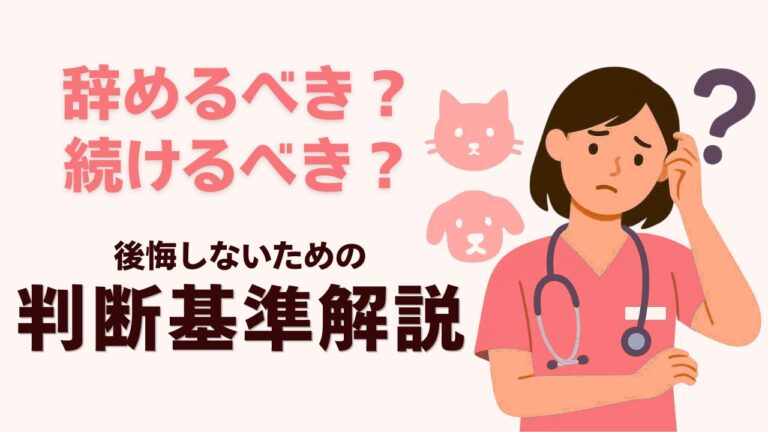 動物病院の仕事がきつい…新卒1〜3年目が今すぐできる対処法と転職判断軸