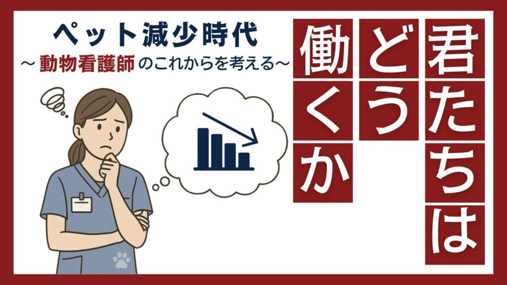 ペットが減る時代に、君たちはどう働くか—動物看護師のこれからを考える