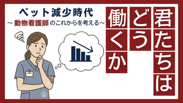 ペットが減る時代に、君たちはどう働くか—動物看護師のこれからを考える