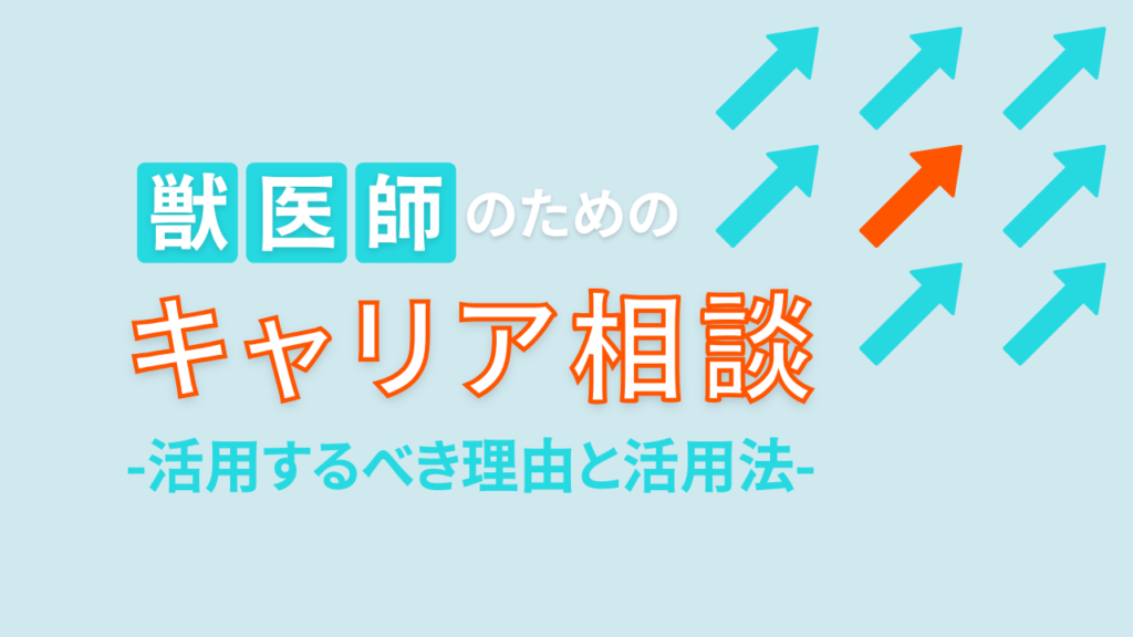 若手獣医師がキャリア相談を活用すべき理由とは?