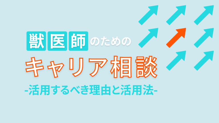 若手獣医師がキャリア相談を活用すべき理由とは？