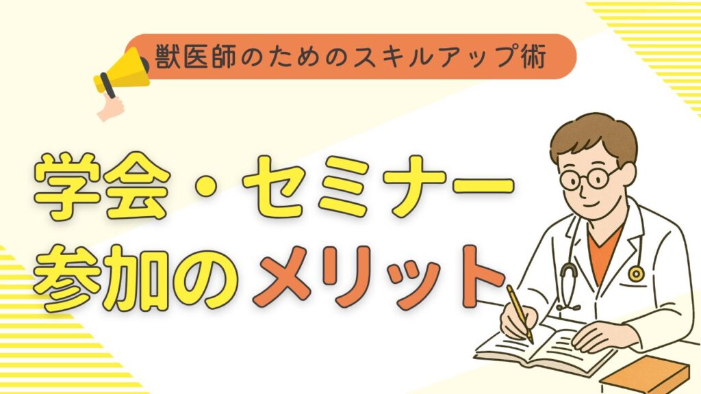 獣医師向け　学会・勉強会に参加するメリットと活用法