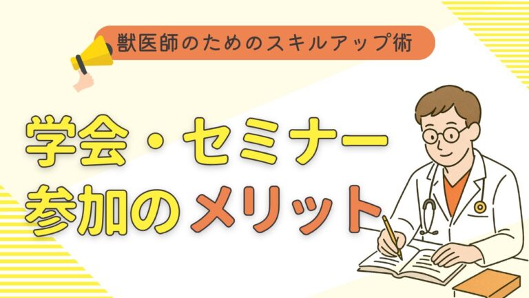 獣医師向け　学会・勉強会に参加するメリットと活用法