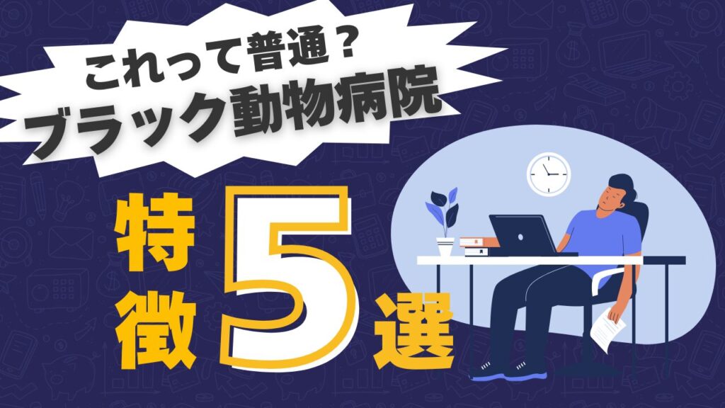これって普通？ブラック動物病院の特徴5選