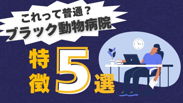 これって普通？ブラック動物病院の特徴5選