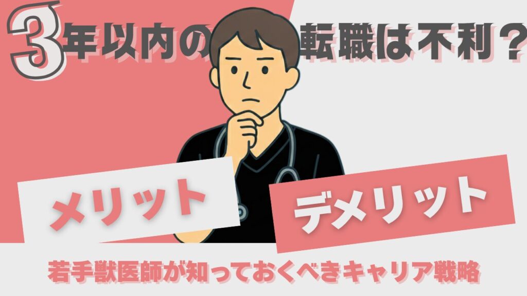 獣医師の入職3年以内の転職は不利?若手獣医師が知っておくべきキャリア戦略とメリット・デメリット