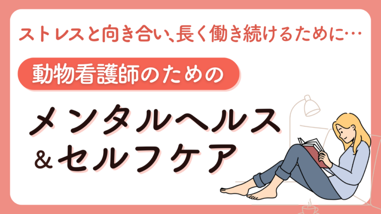 ストレスと向き合い、長く働き続けるために――動物看護師のメンタルヘルスとセルフケア