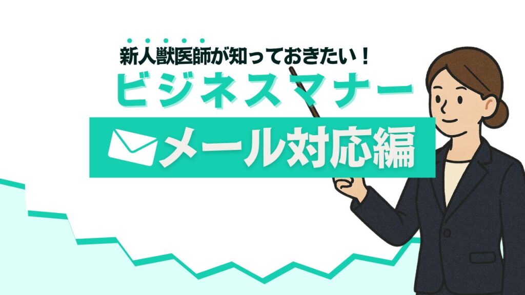 獣医師として身につけたいビジネスマナー|メール対応編