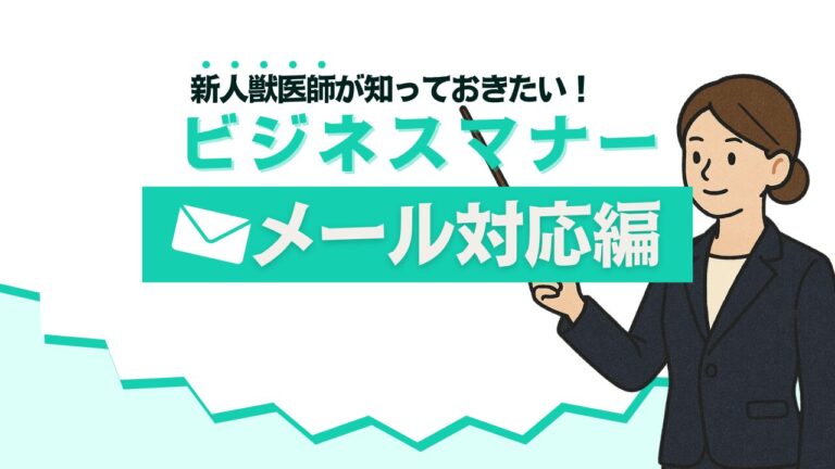 獣医師として身につけたいビジネスマナー｜メール対応編