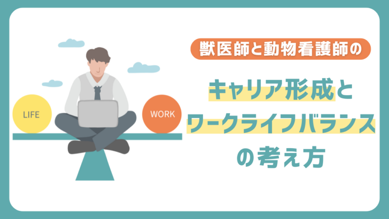 獣医師と動物看護師のキャリア形成とワークライフバランスの考え方