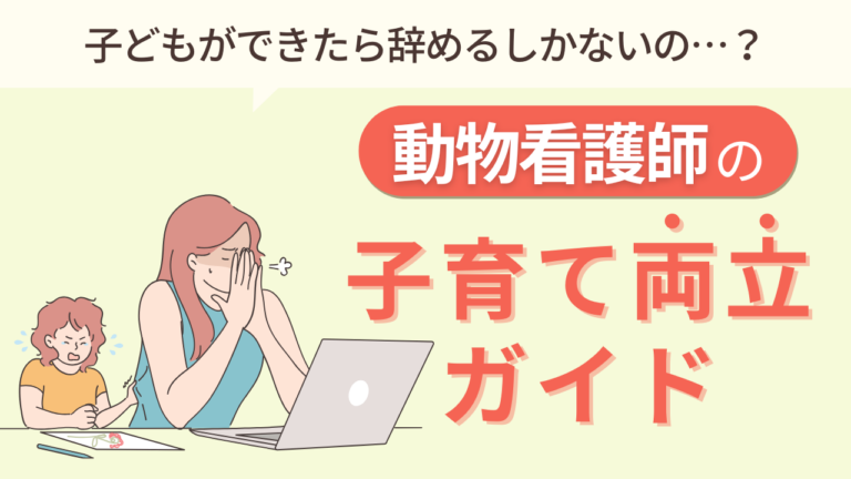 子育てしながら働くには？——動物看護師の子育て両立ガイド