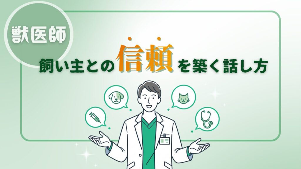 飼い主との信頼を築く獣医師の話し方|クレームを防ぐ「共感」と「論理」の伝え方