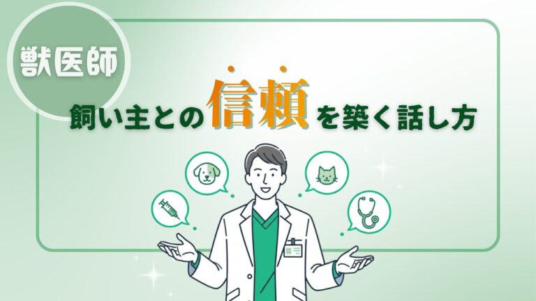 飼い主との信頼を築く獣医師の話し方｜クレームを防ぐ「共感」と「論理」の伝え方