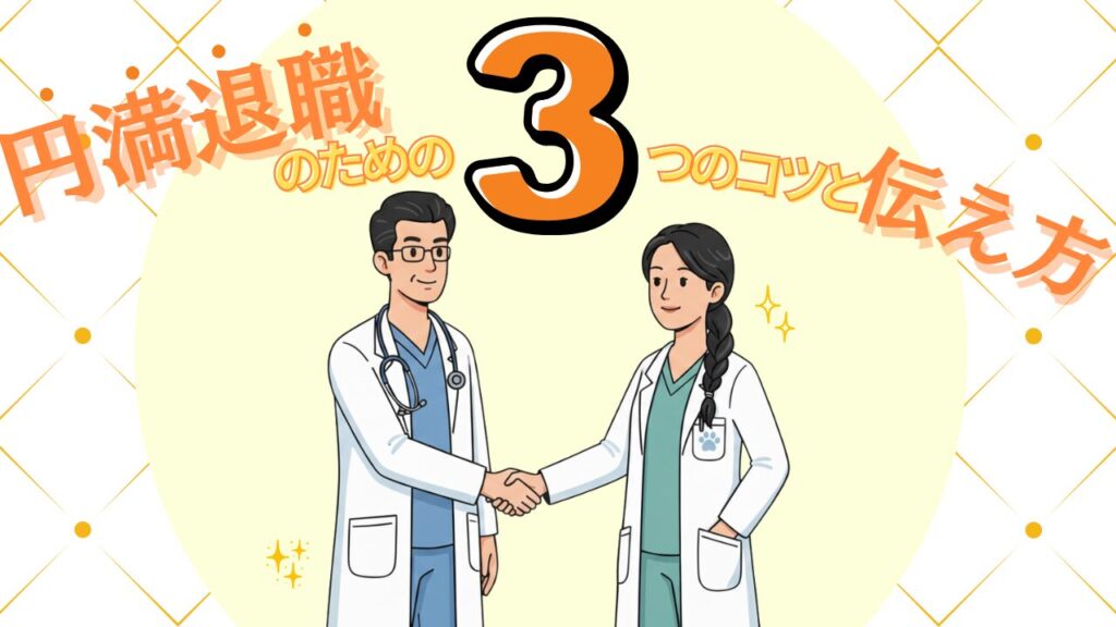 【獣医師】動物病院で円満退職！3つのコツと伝え方
