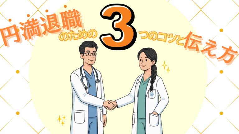 【獣医師】動物病院で円満退職！3つのコツと伝え方