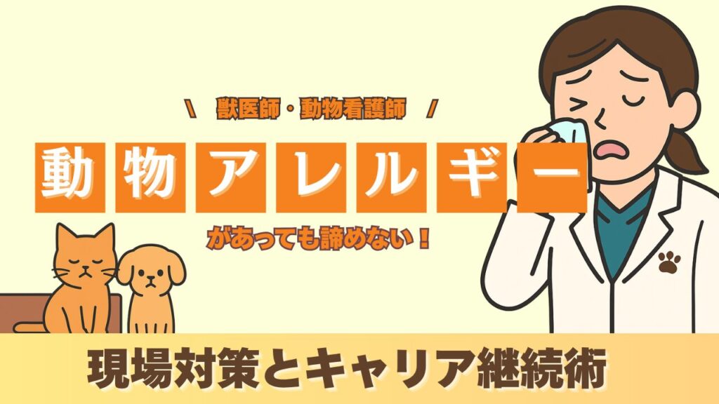 【動物アレルギーがあっても諦めない！】獣医師・動物看護師のための現場対策とキャリア継続術