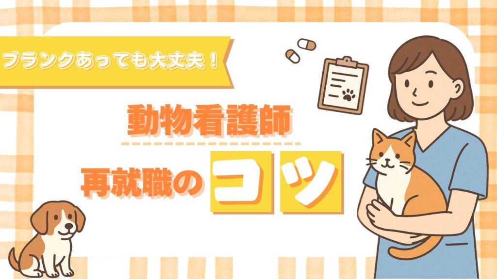 ブランク5年でも大丈夫！動物看護師の復職成功事例と再就職のコツ