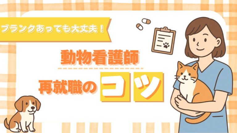 ブランク5年でも大丈夫！動物看護師の復職成功事例と再就職のコツ