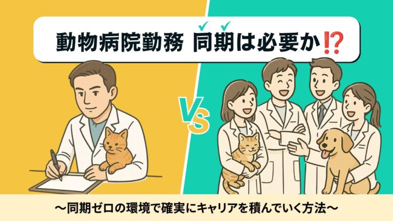 「同期がいない獣医師」でも成長できる。孤独を味方に変える4つの戦略