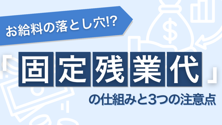 お給料の落とし穴!? 「固定残業代」の仕組みと3つの注意点
