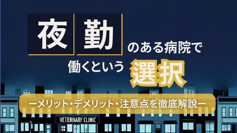 夜勤のある動物病院で働くという選択─ メリット・注意点・見極めのポイント