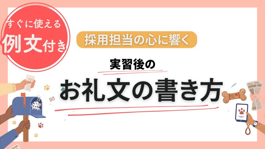 実習後に差がつく！採用担当の心に響くお礼文の書き方