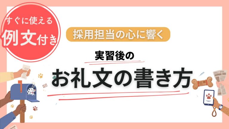 実習後に差がつく！採用担当の心に響くお礼文の書き方