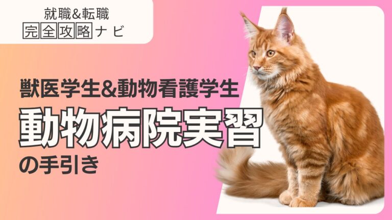 獣医学生・動物看護学生のための動物病院実習の手引き