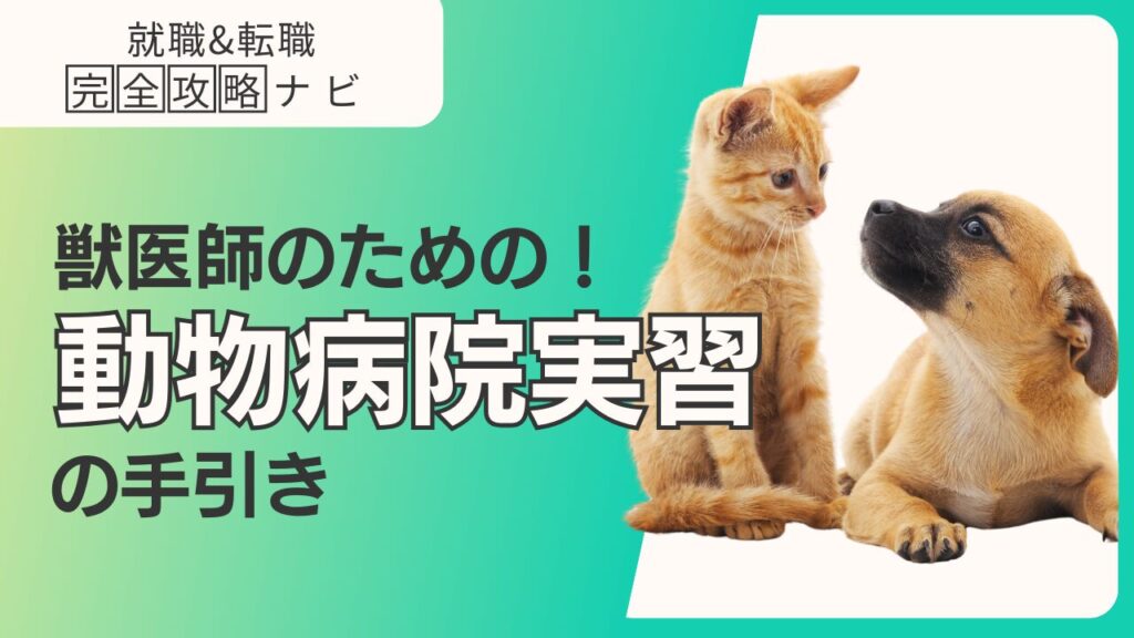獣医師のための動物病院実習の手引き