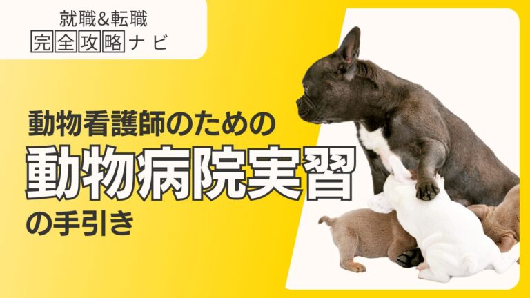 動物看護師のための実習の手引き