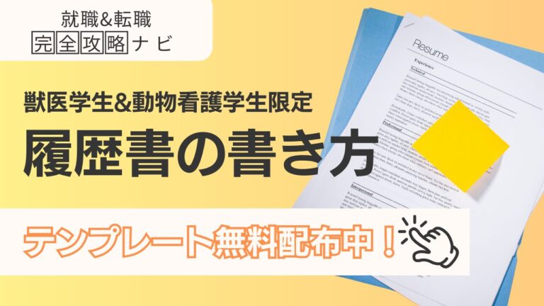 獣医学生・動物看護学生のための履歴書の書き方