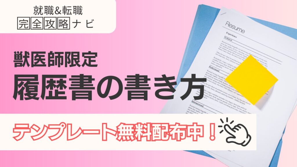 獣医師のための履歴書の書き方とコツ