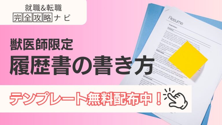 獣医師のための履歴書の書き方とコツ
