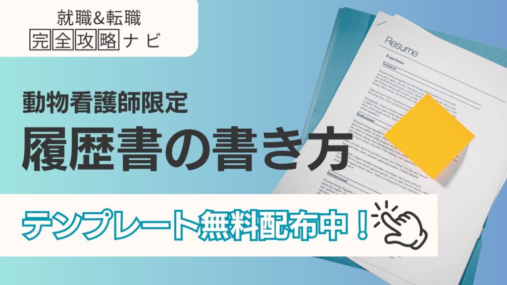 動物看護師の履歴書の書き方完全ガイド｜採用される7つのポイント【テンプレート付】