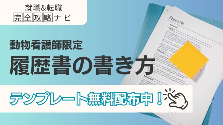 動物看護師の履歴書の書き方完全ガイド｜採用される7つのポイント【テンプレート付】