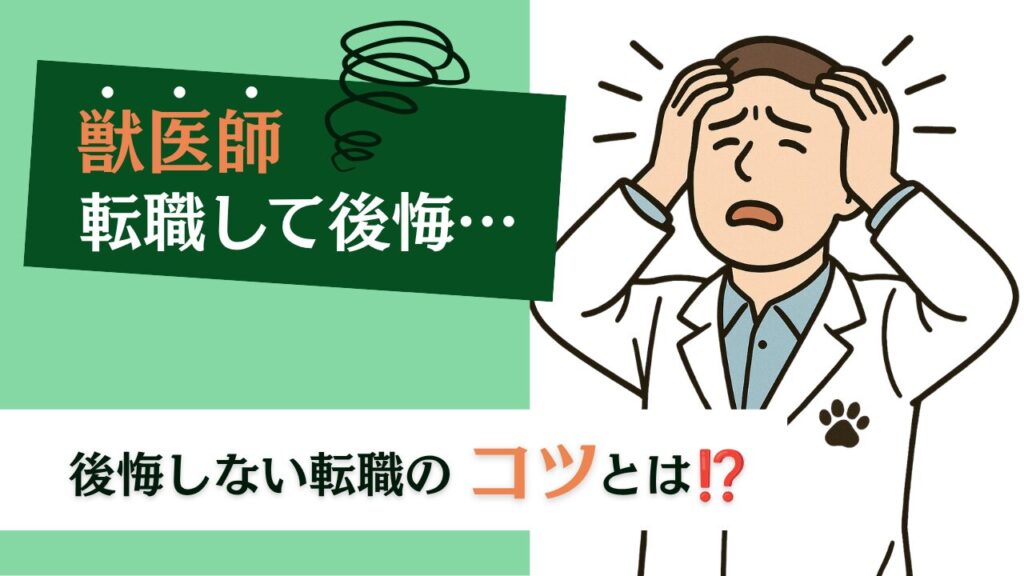 「後悔する転職」にならないためのチェックリスト｜転職で失敗しないために獣医師が知っておくべきこと