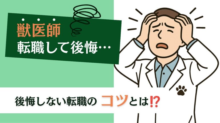 「後悔する転職」にならないためのチェックリスト｜転職で失敗しないために獣医師が知っておくべきこと